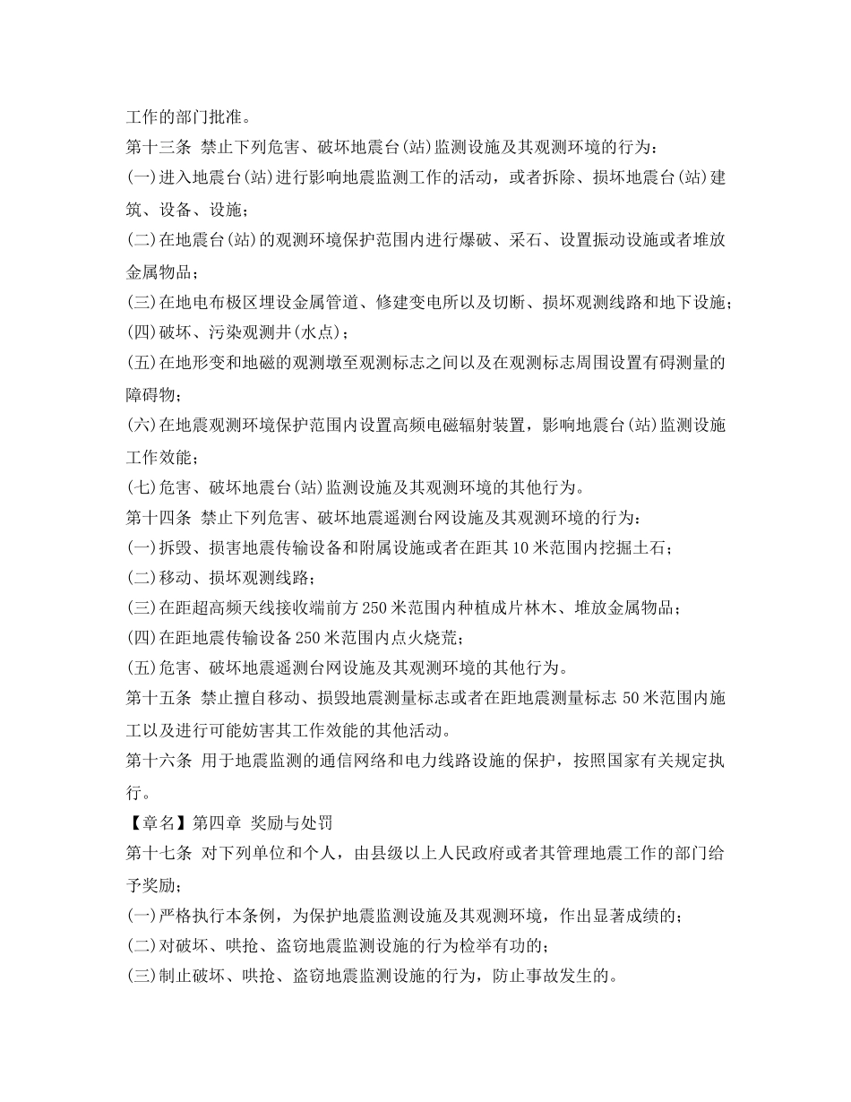 《安全管理环保》之地震监测设施和地震观测环境保护条例 _第3页
