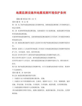 《安全管理环保》之地震监测设施和地震观测环境保护条例 
