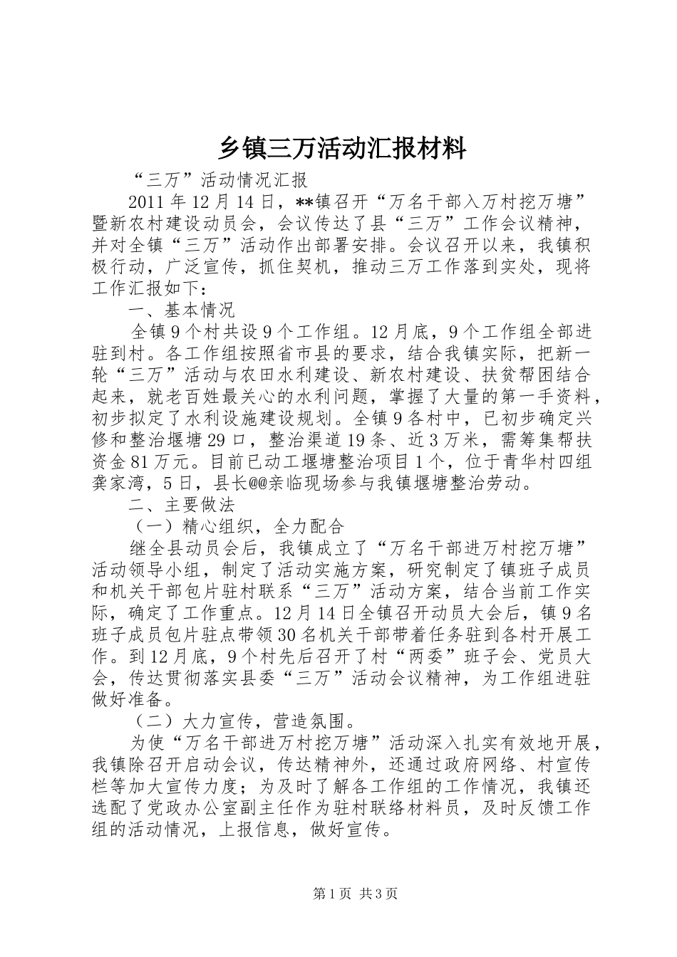 乡镇三万活动汇报材料 _第1页