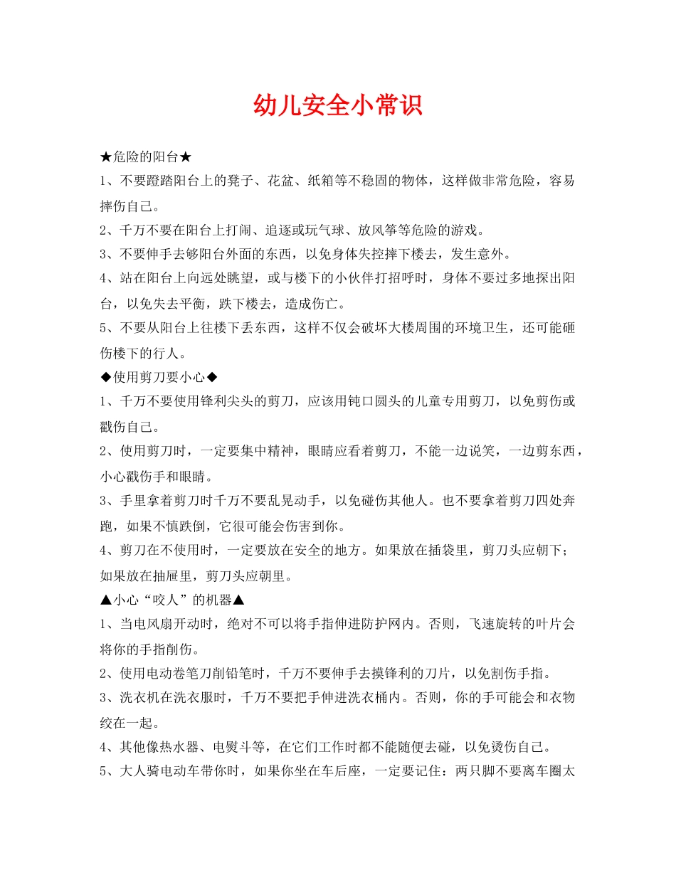 《安全常识-灾害防范》之幼儿安全小常识 _第1页
