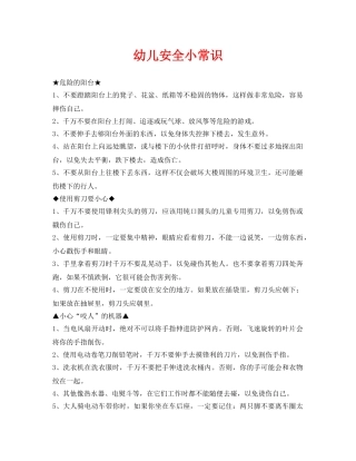 《安全常识-灾害防范》之幼儿安全小常识 