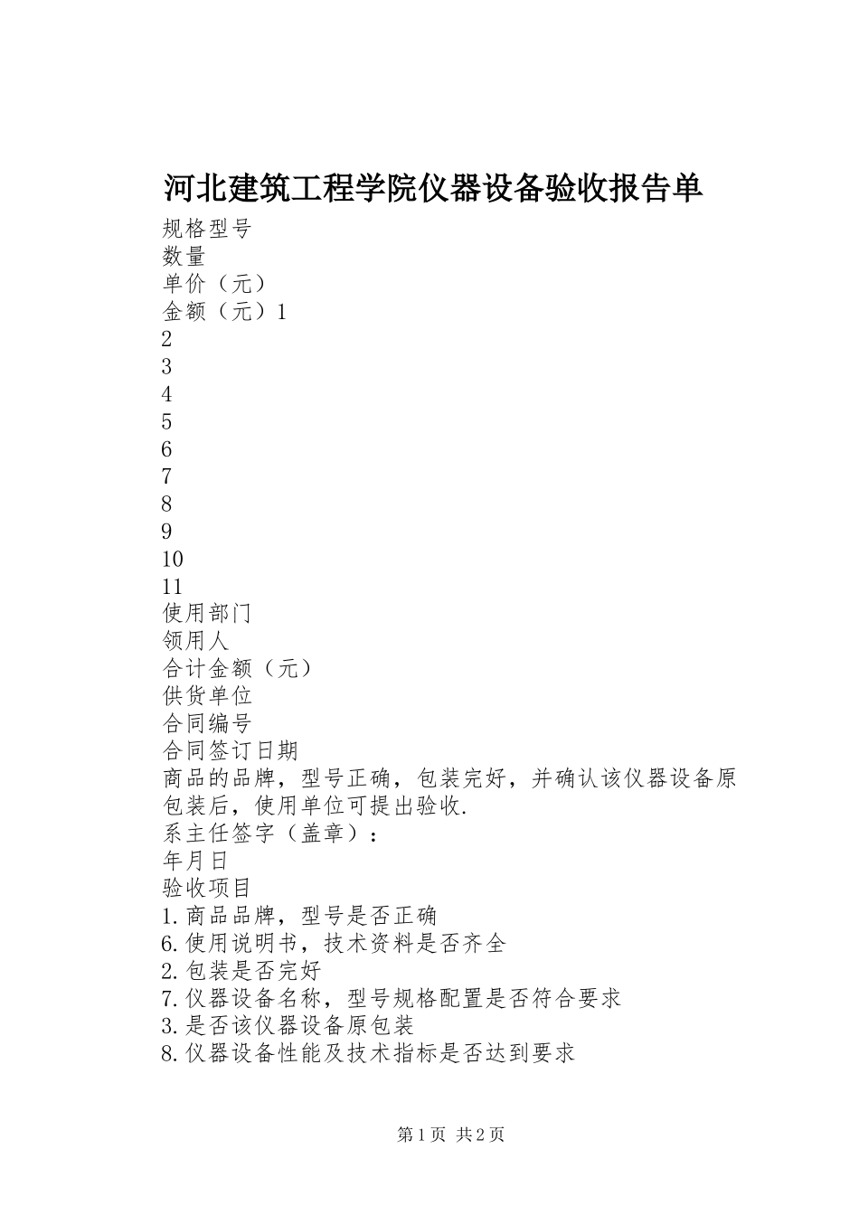 河北建筑工程学院仪器设备验收报告单 _第1页