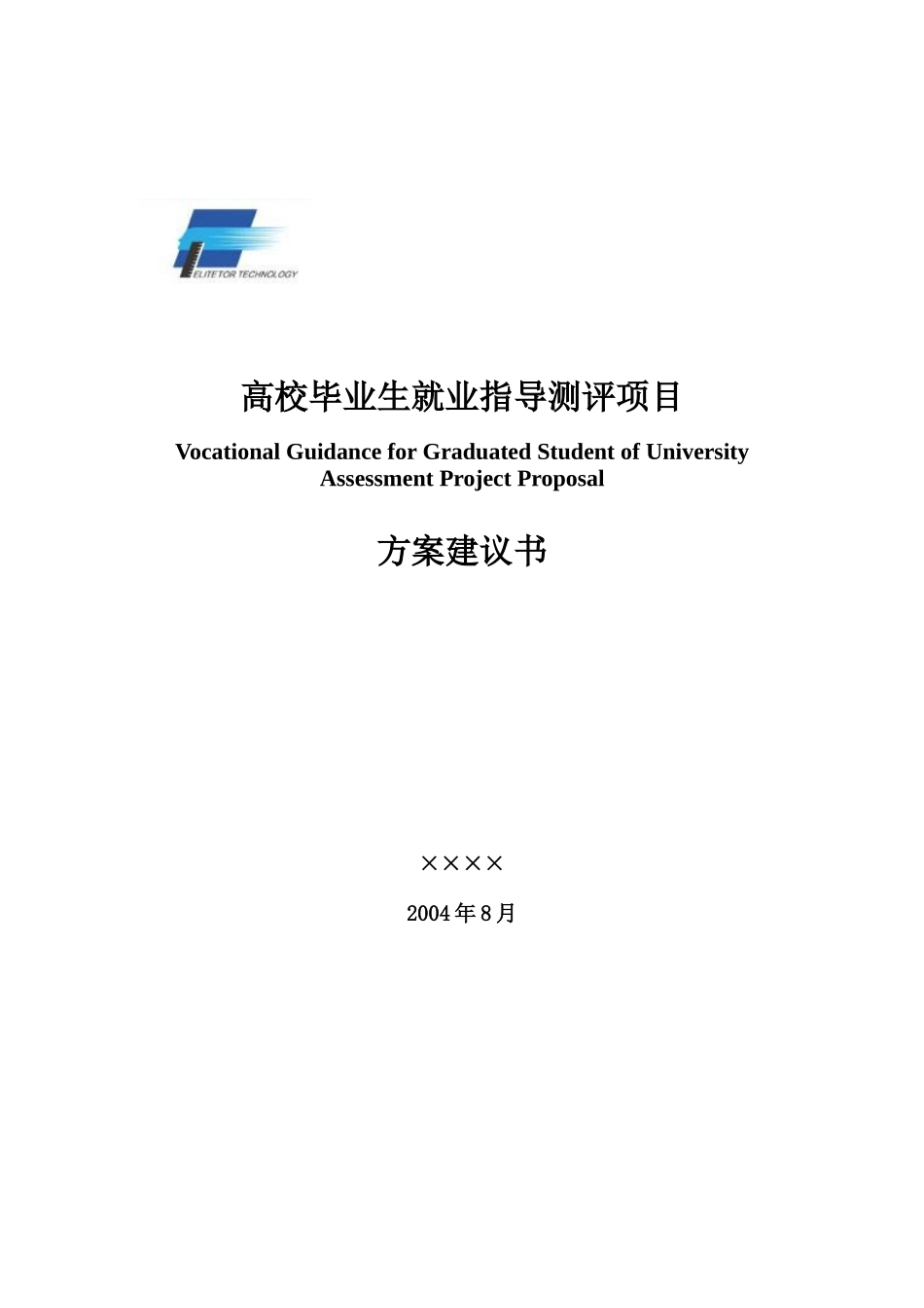 高校毕业生职业指导测评方案_第1页
