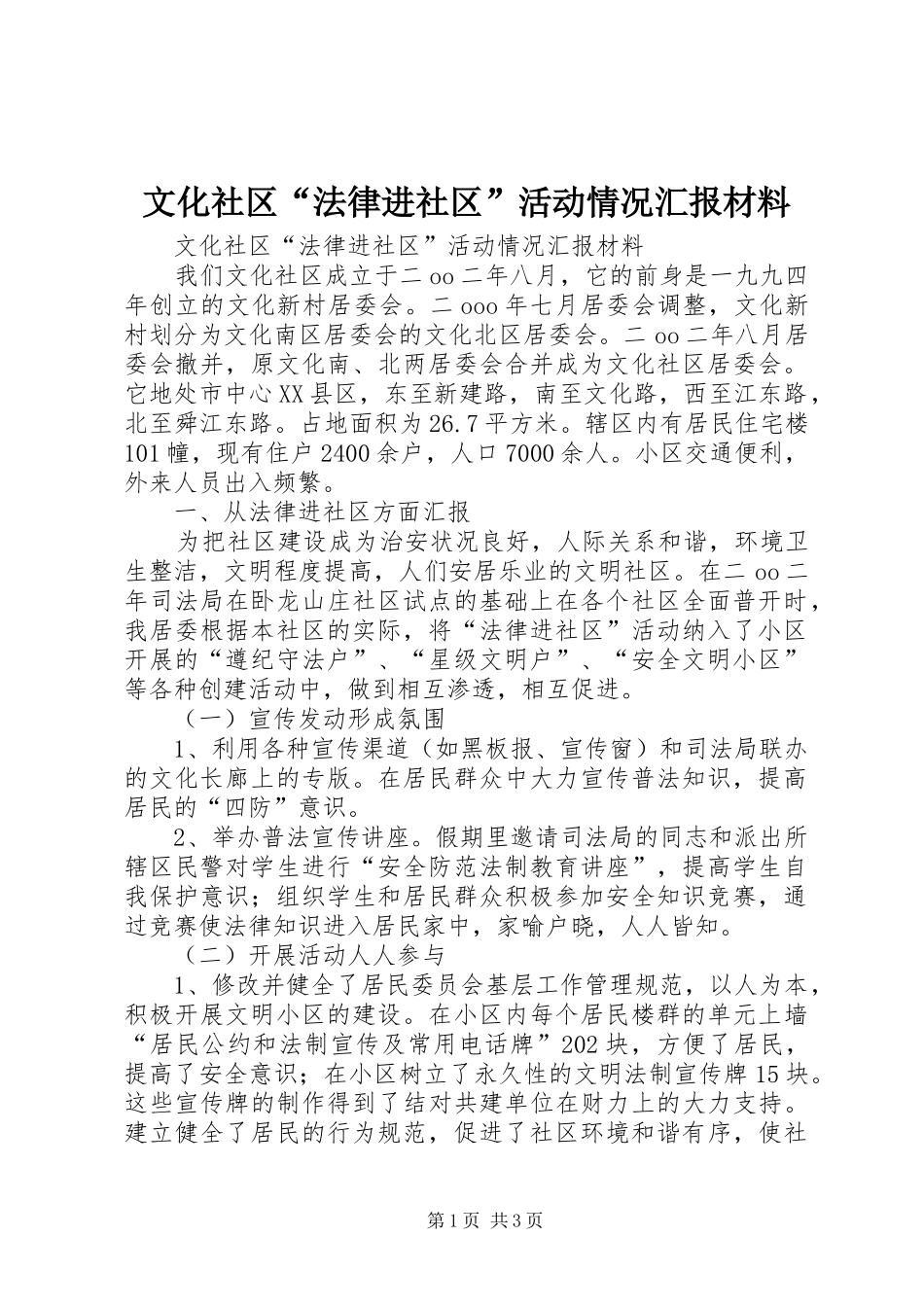 文化社区“法律进社区”活动情况汇报材料 _第1页