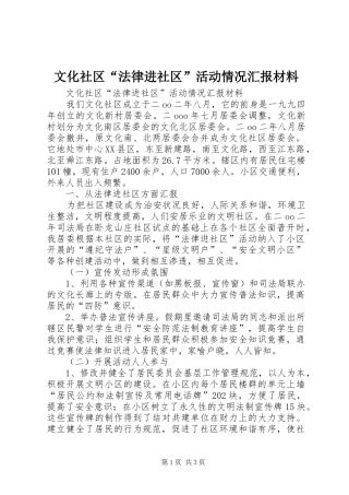 文化社区“法律进社区”活动情况汇报材料 