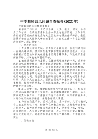 中学教师四风问题自查报告(20XX年)