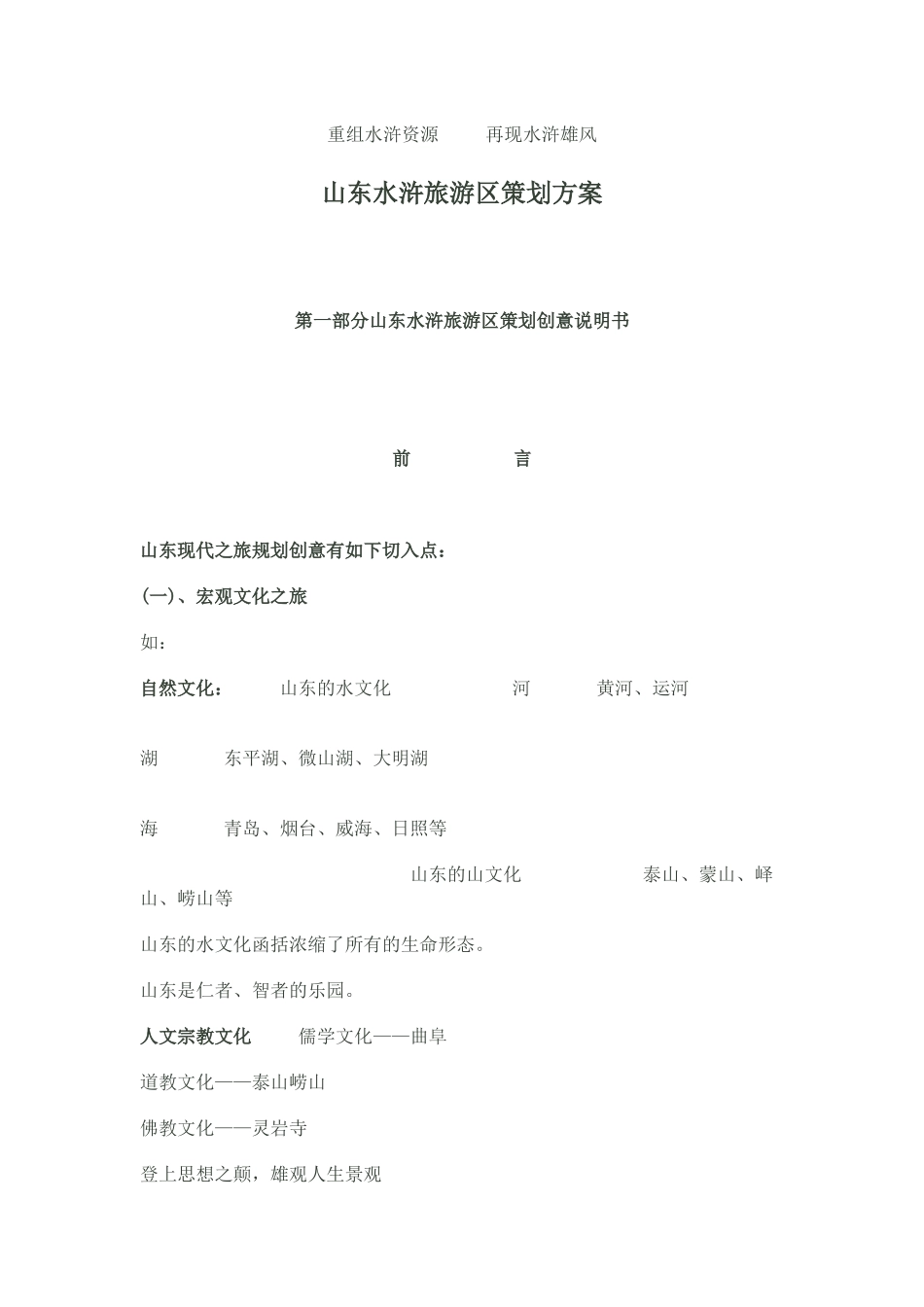 山东水浒文化营销策划案_第1页