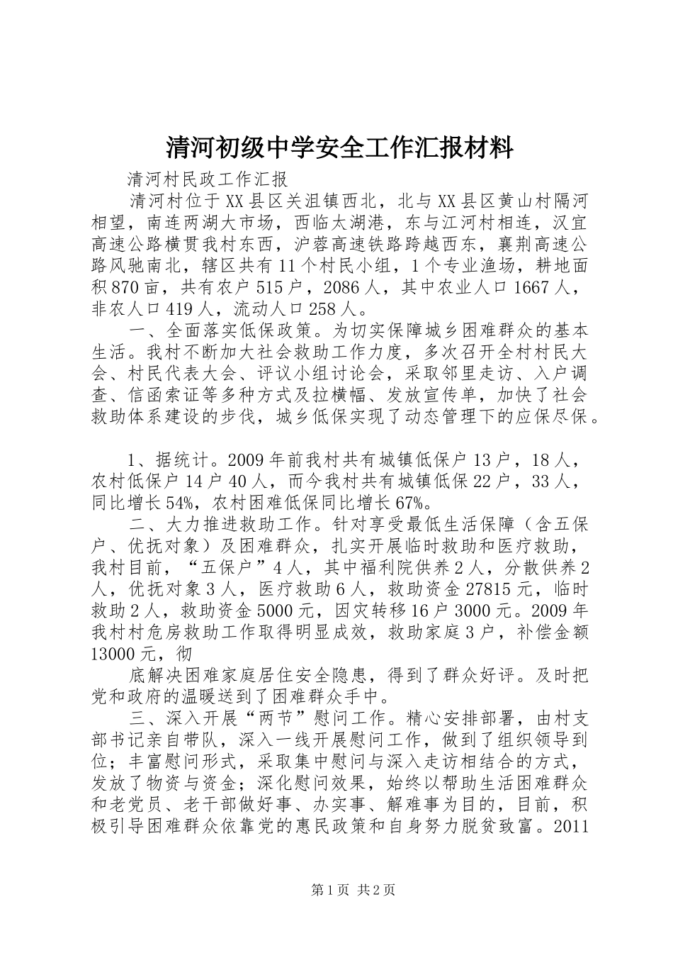 清河初级中学安全工作汇报材料 _第1页