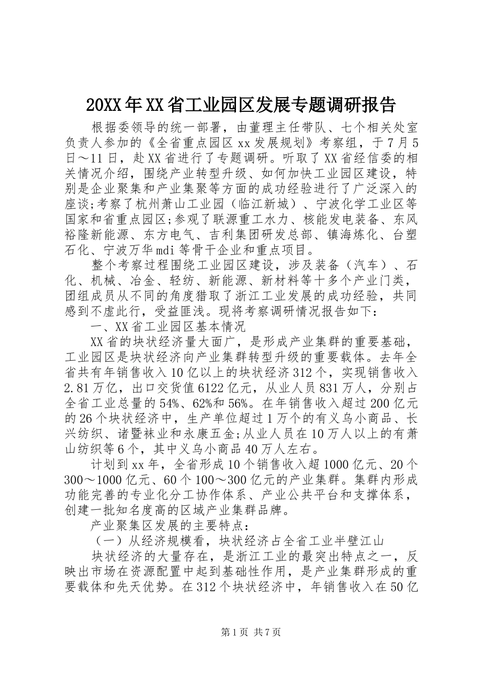 20XX年XX省工业园区发展专题调研报告_第1页