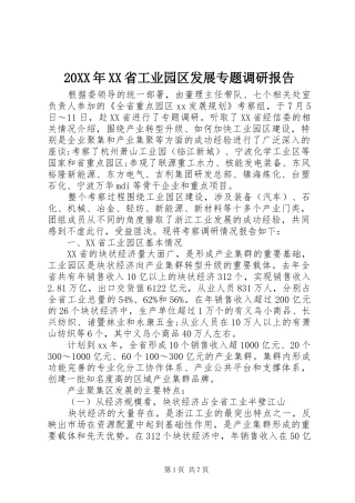 20XX年XX省工业园区发展专题调研报告