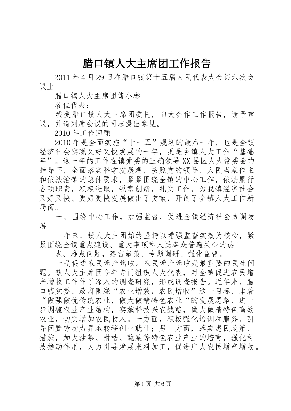 腊口镇人大主席团工作报告 _第1页