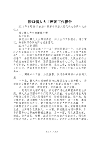 腊口镇人大主席团工作报告 