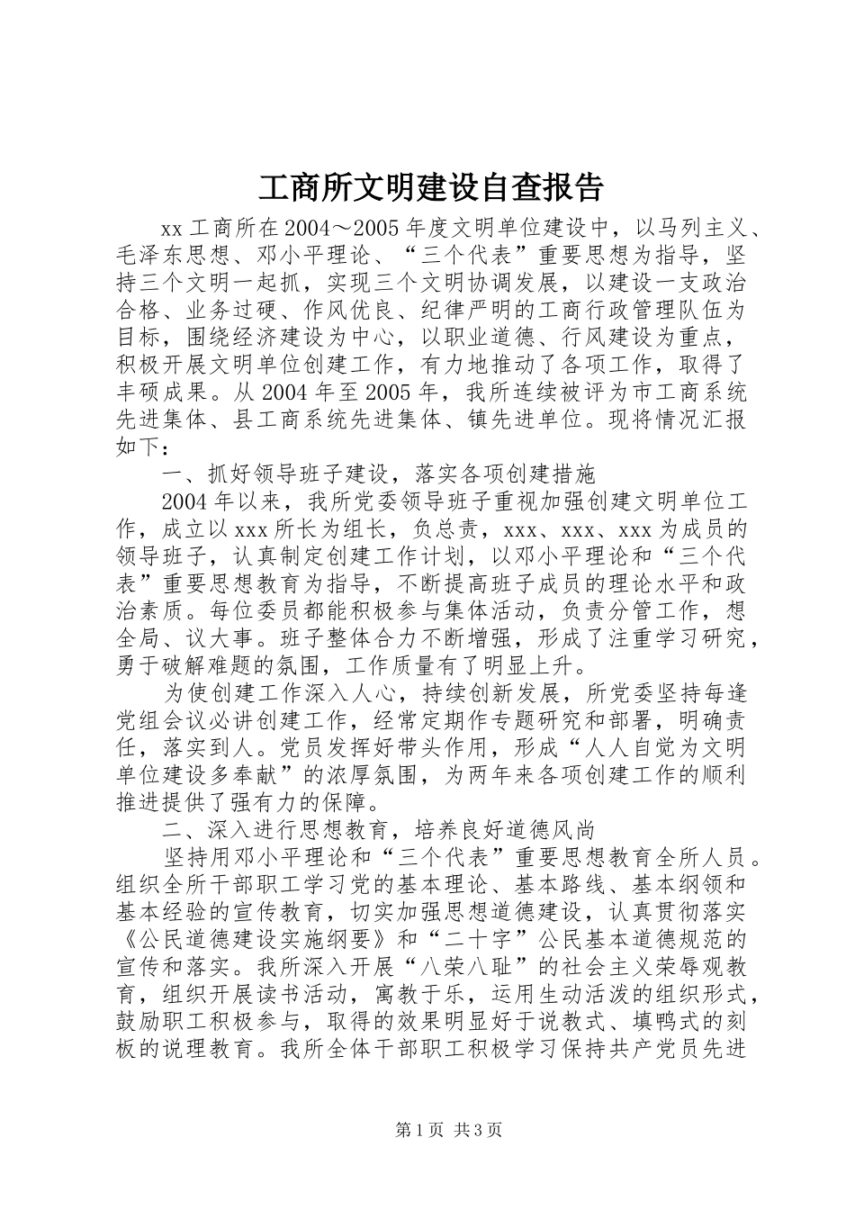 工商所文明建设自查报告 _第1页