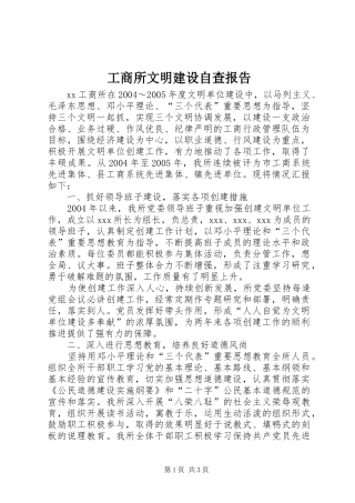 工商所文明建设自查报告 