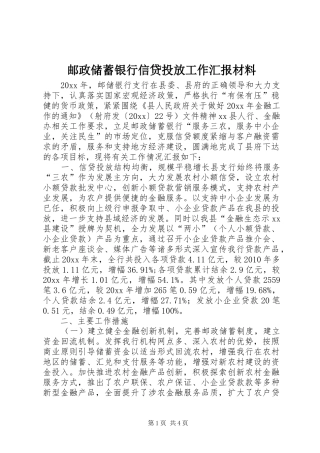 邮政储蓄银行信贷投放工作汇报材料 