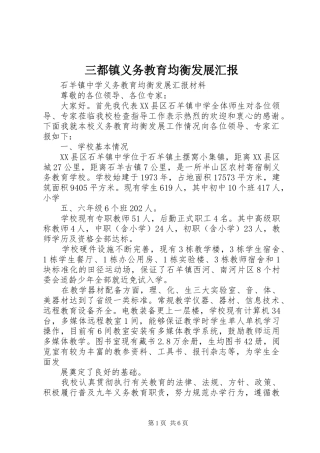 三都镇义务教育均衡发展汇报 