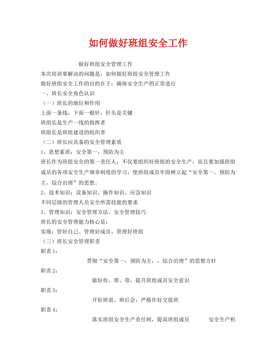 《安全管理》之如何做好班组安全工作 _第1页