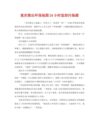 《安全管理环保》之重庆推出环保地图24小时监控污染源 