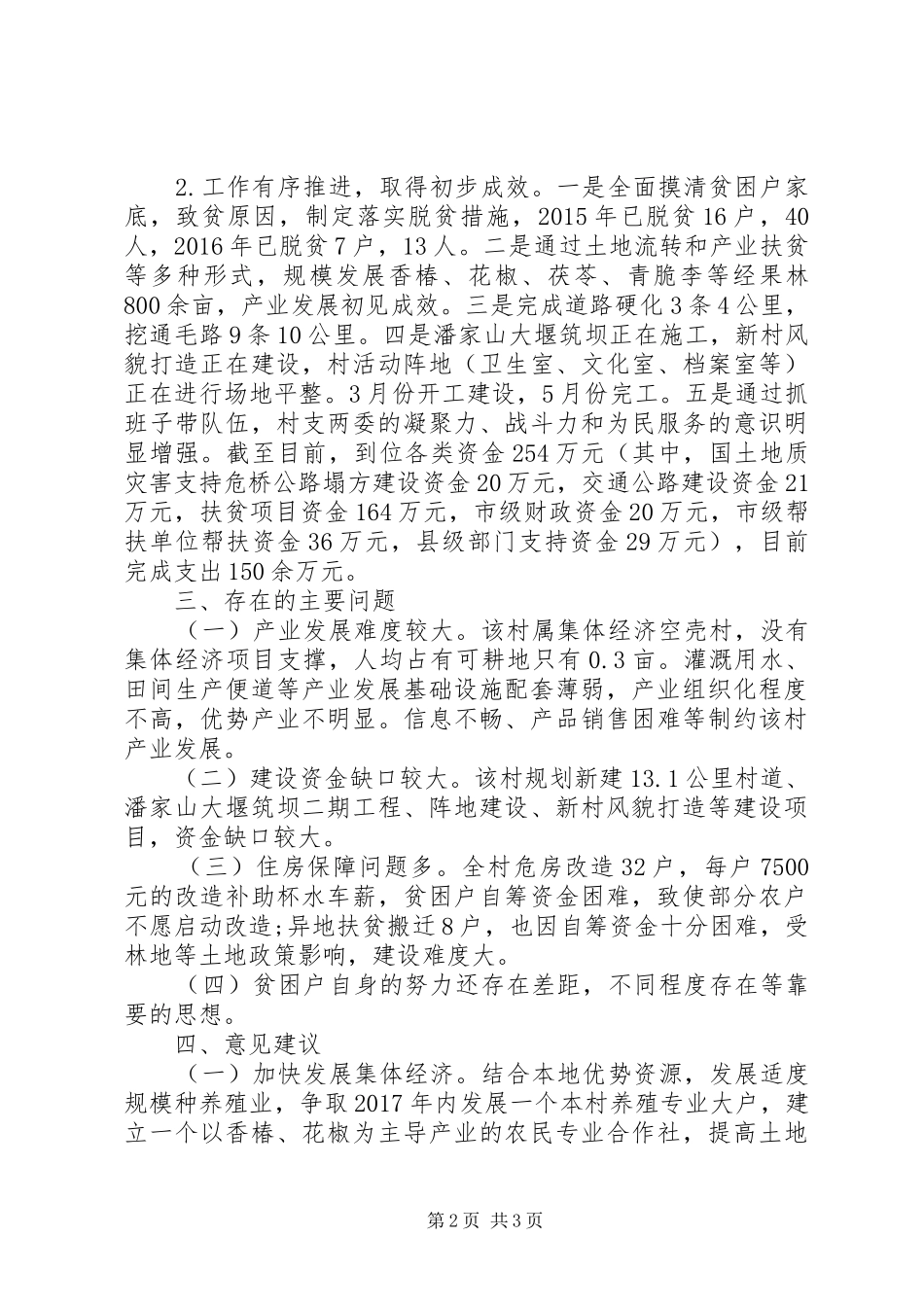 某村开展脱贫攻坚专项督导工作调研报告 _第2页