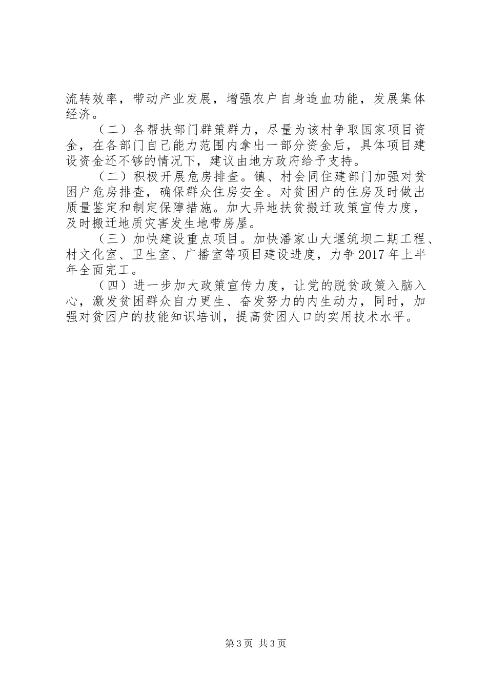 某村开展脱贫攻坚专项督导工作调研报告 _第3页