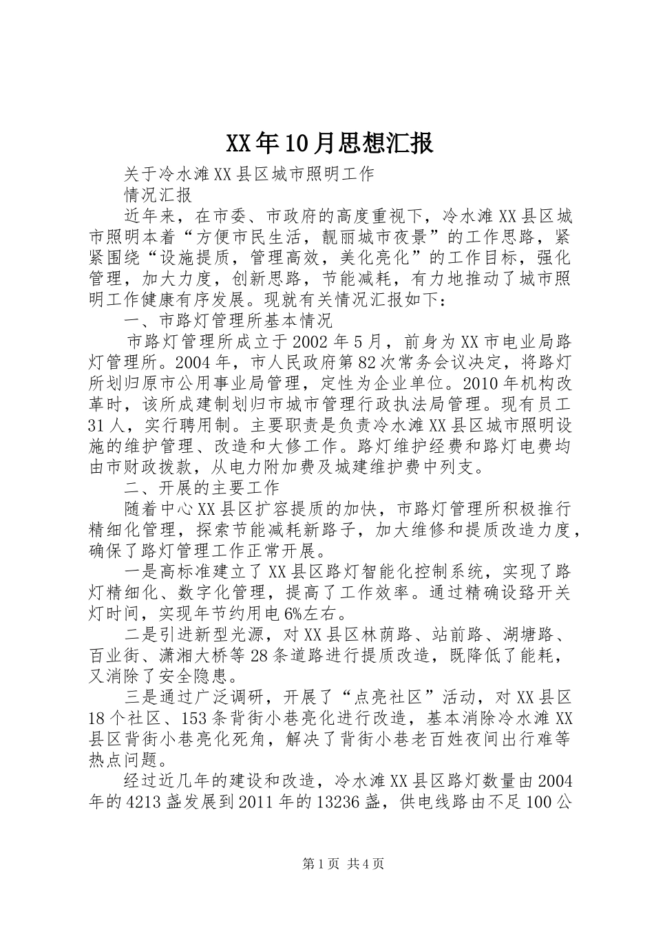 XX年10月思想汇报 _第1页