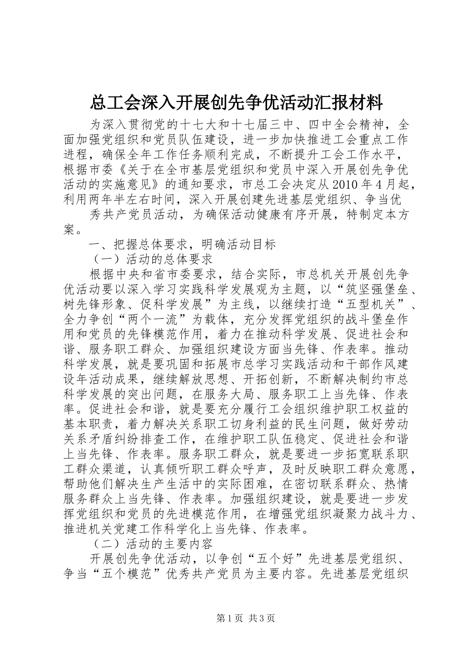 总工会深入开展创先争优活动汇报材料 _第1页