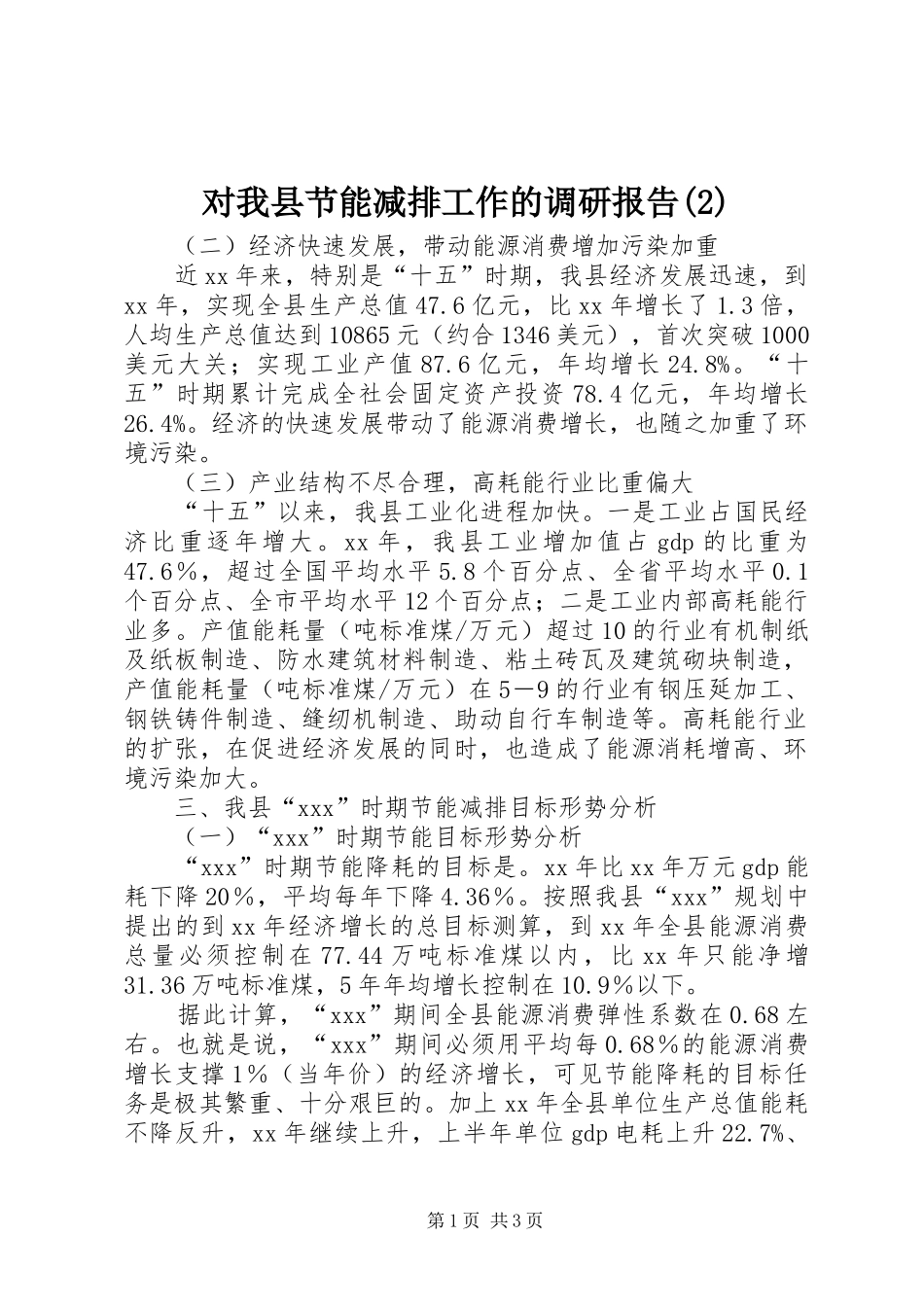 对我县节能减排工作的调研报告_第1页