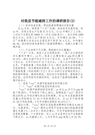 对我县节能减排工作的调研报告