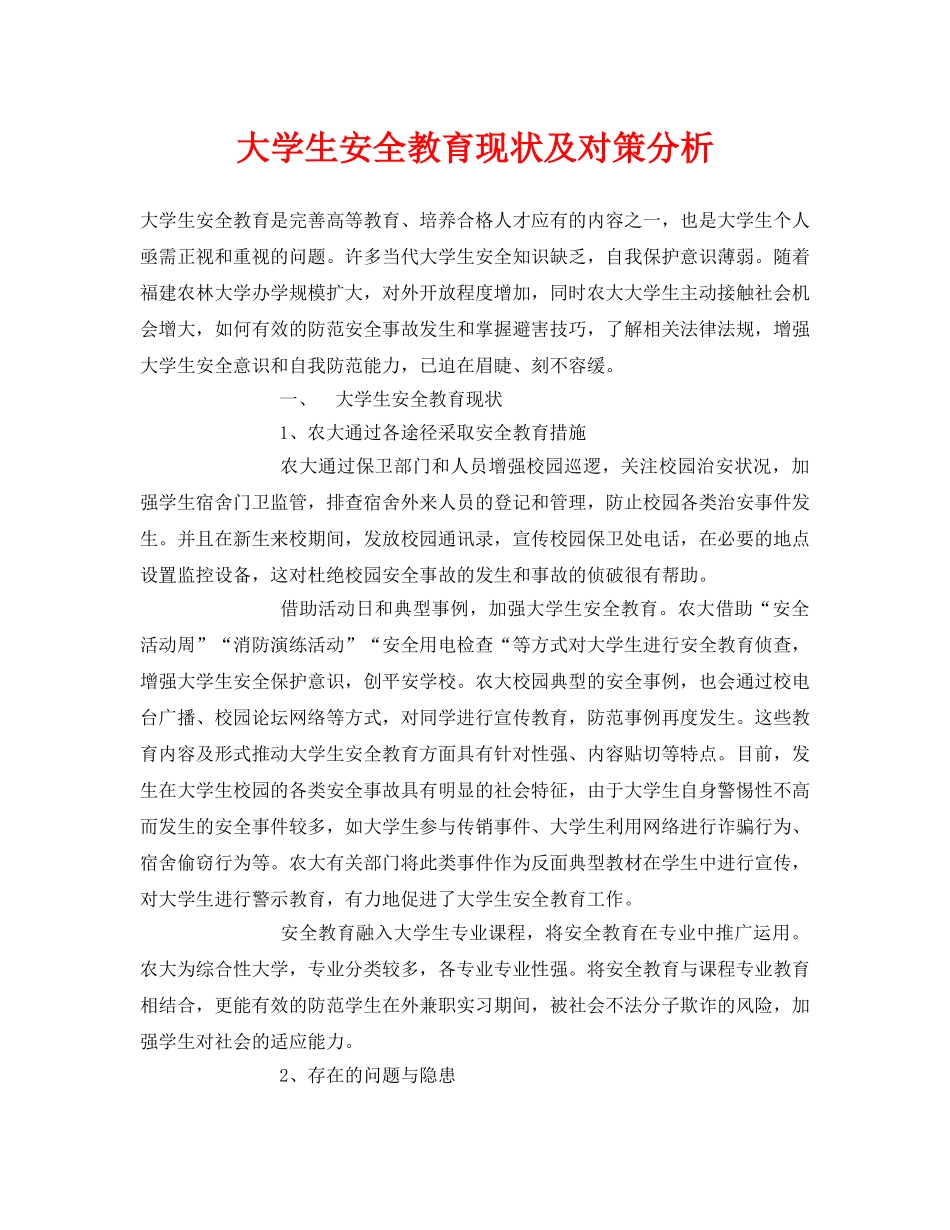 《安全常识-灾害防范》之大学生安全教育现状及对策分析 _第1页