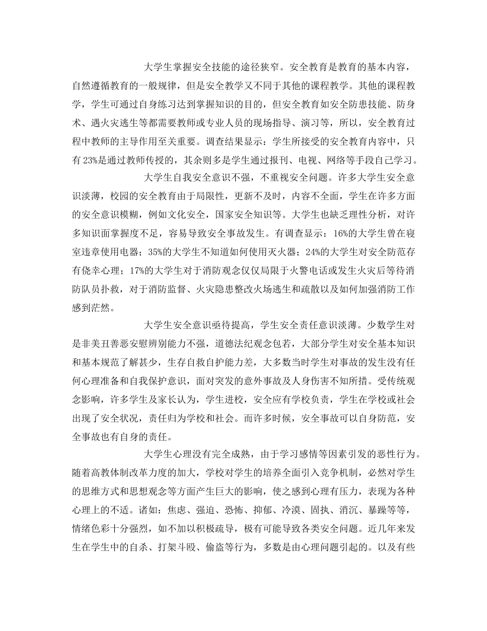 《安全常识-灾害防范》之大学生安全教育现状及对策分析 _第2页