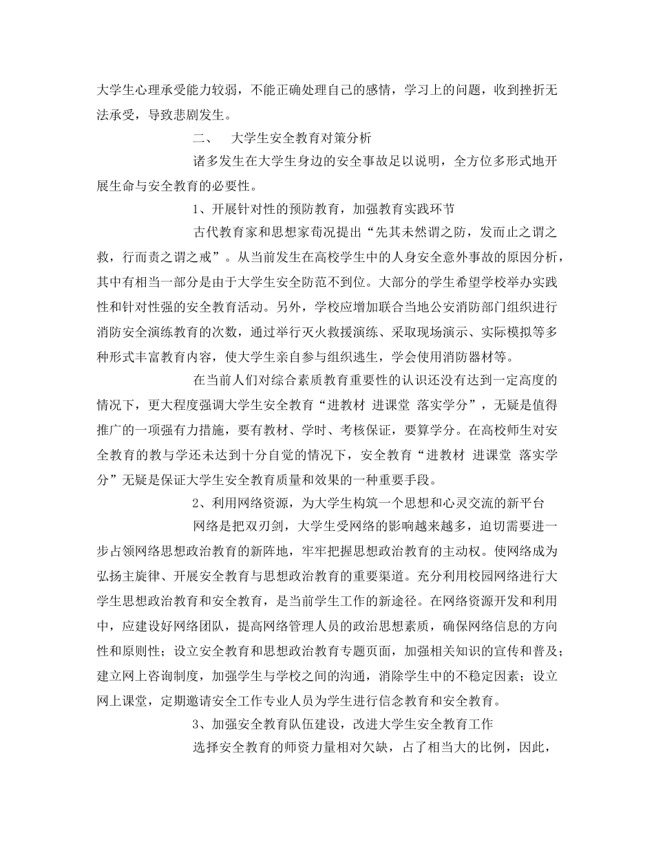 《安全常识-灾害防范》之大学生安全教育现状及对策分析 _第3页