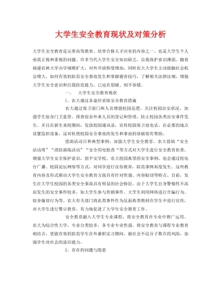 《安全常识-灾害防范》之大学生安全教育现状及对策分析 
