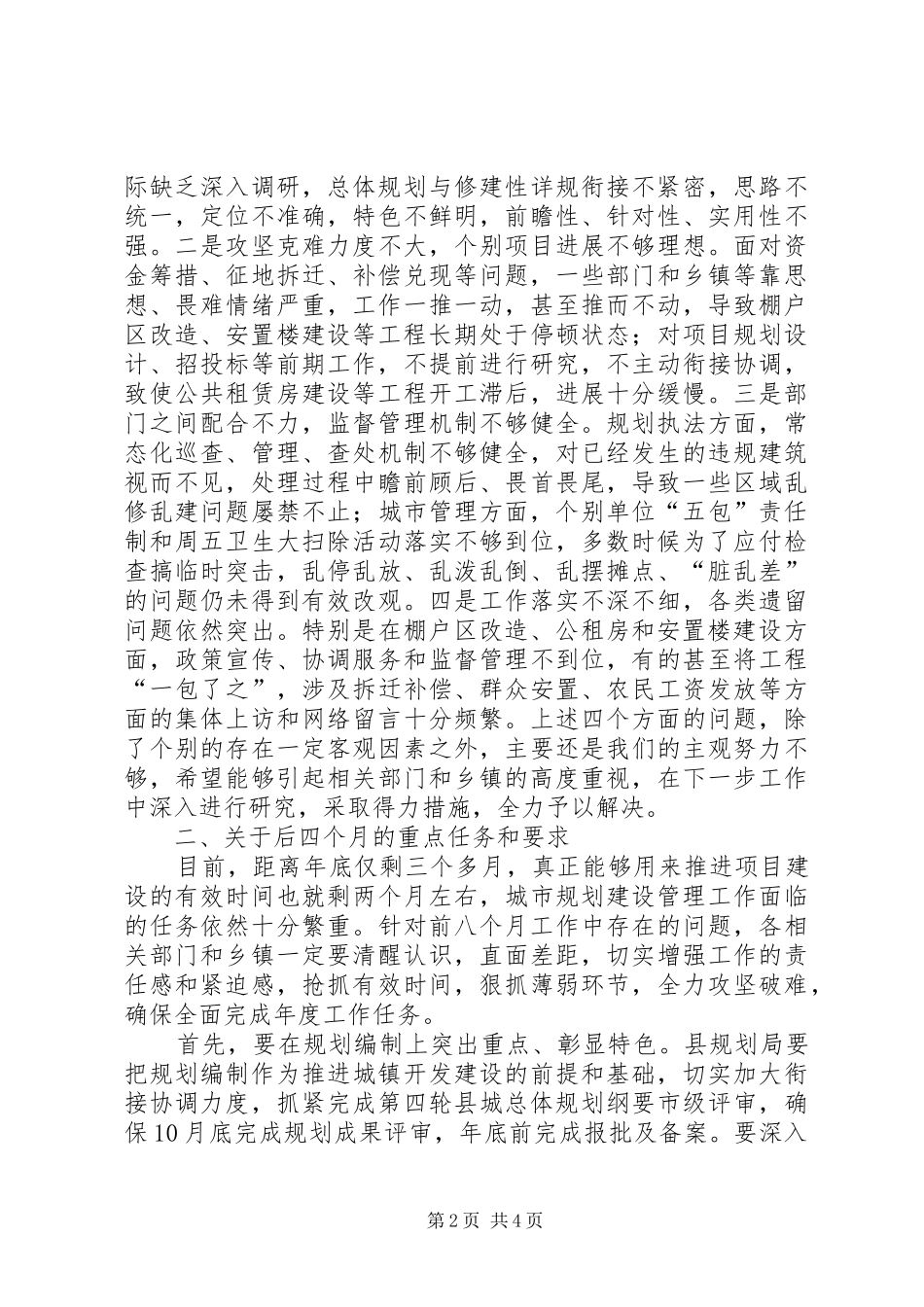 在城市规划建设管理工作会发言_第2页