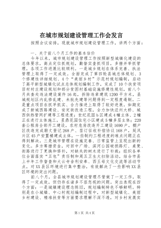 在城市规划建设管理工作会发言