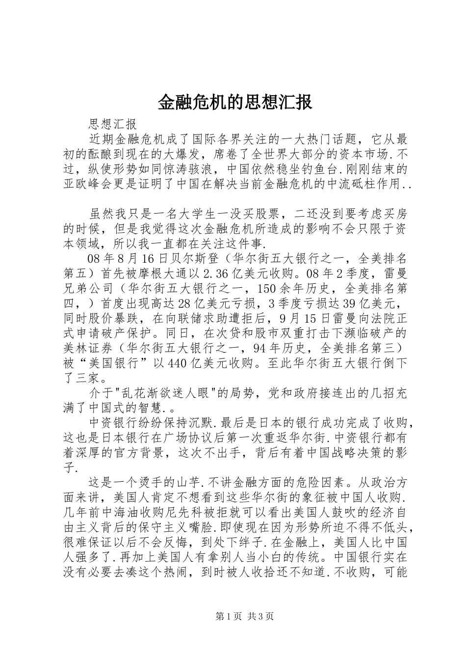 金融危机的思想汇报1 _第1页