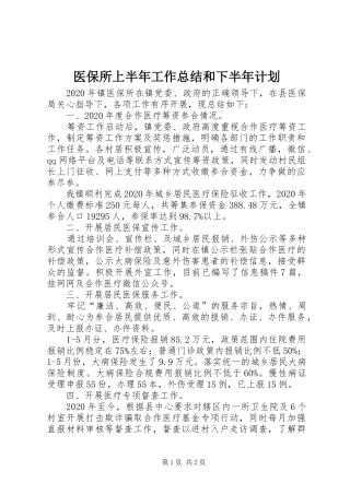 医保所上半年工作总结和下半年计划