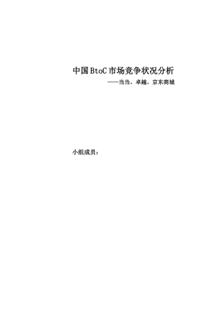 中国BtoC市场竞争状况分析