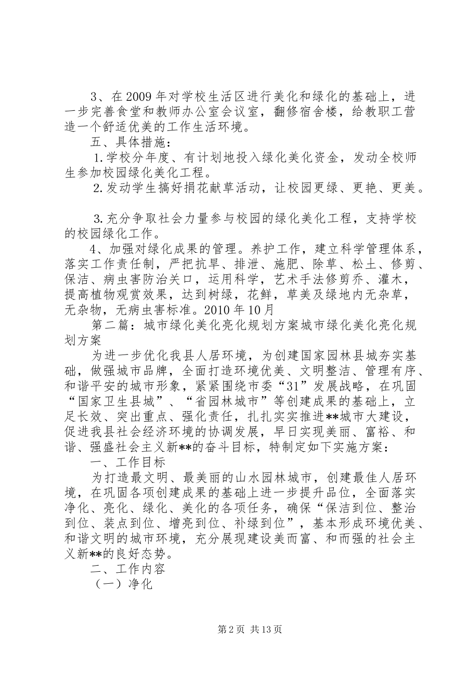学校绿化美化亮化规划方案_第2页