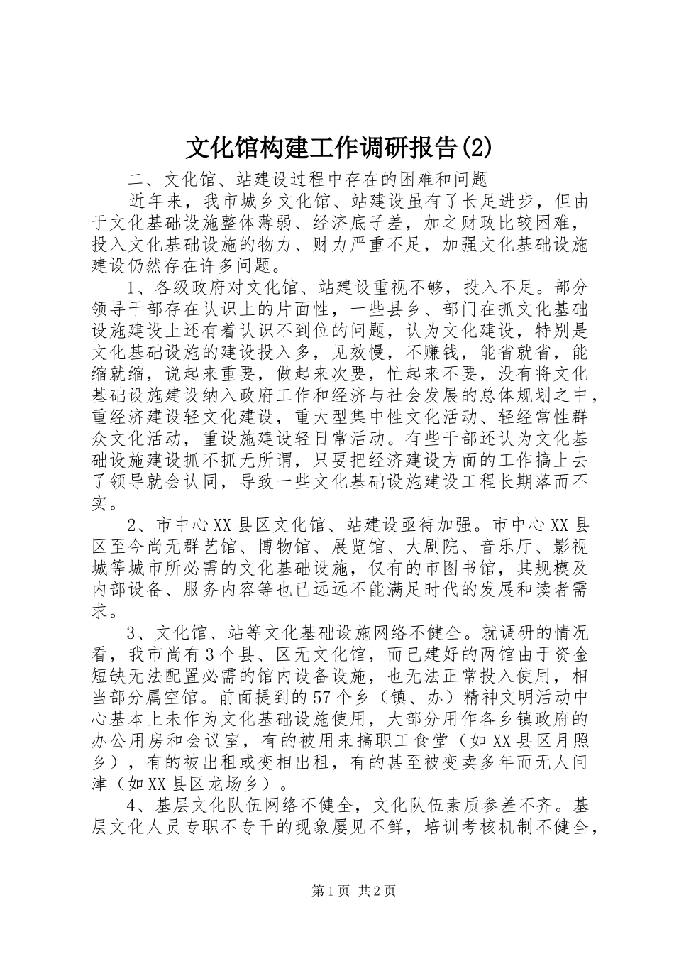 文化馆构建工作调研报告_第1页