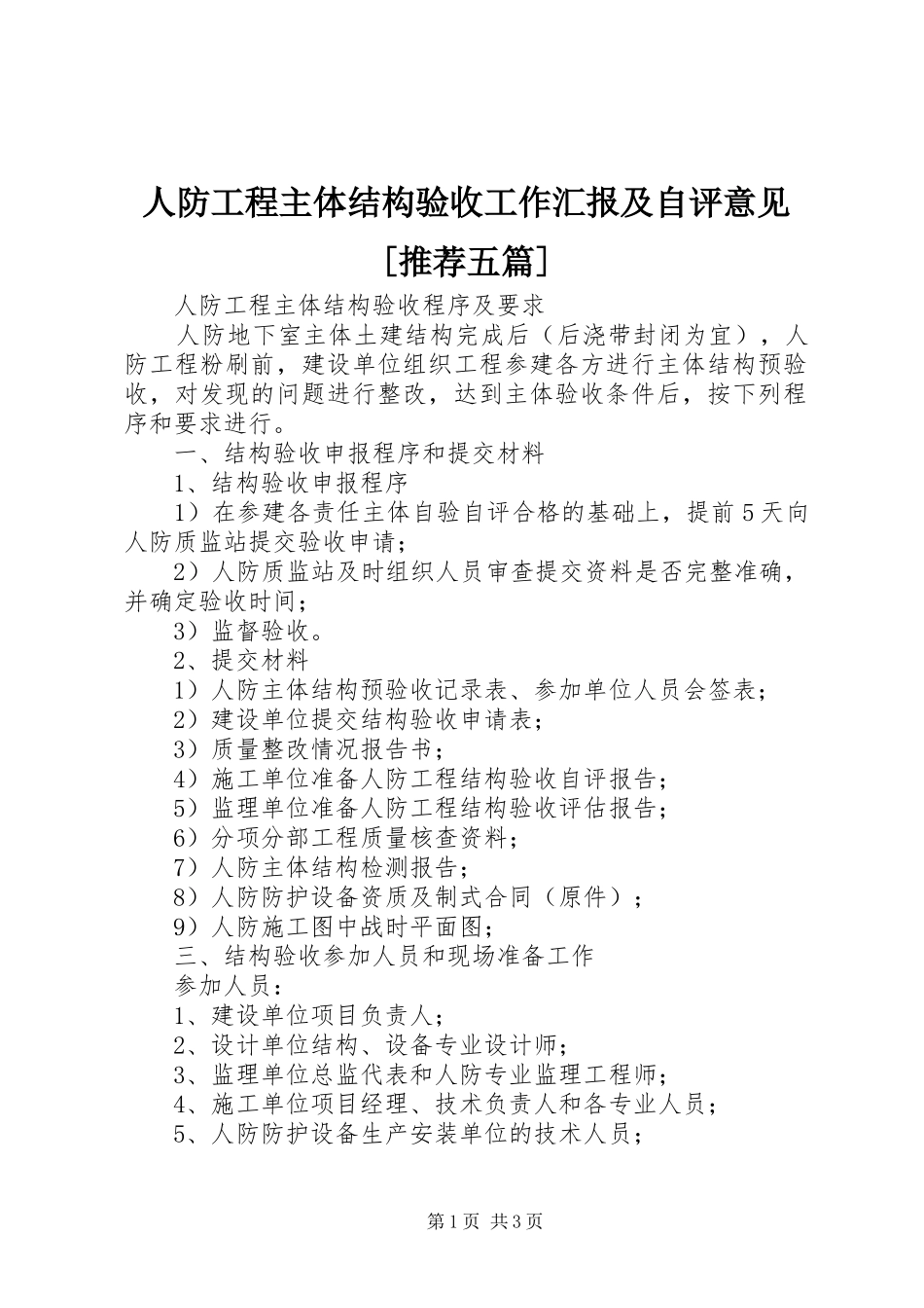 人防工程主体结构验收工作汇报及自评意见[推荐五篇] _第1页