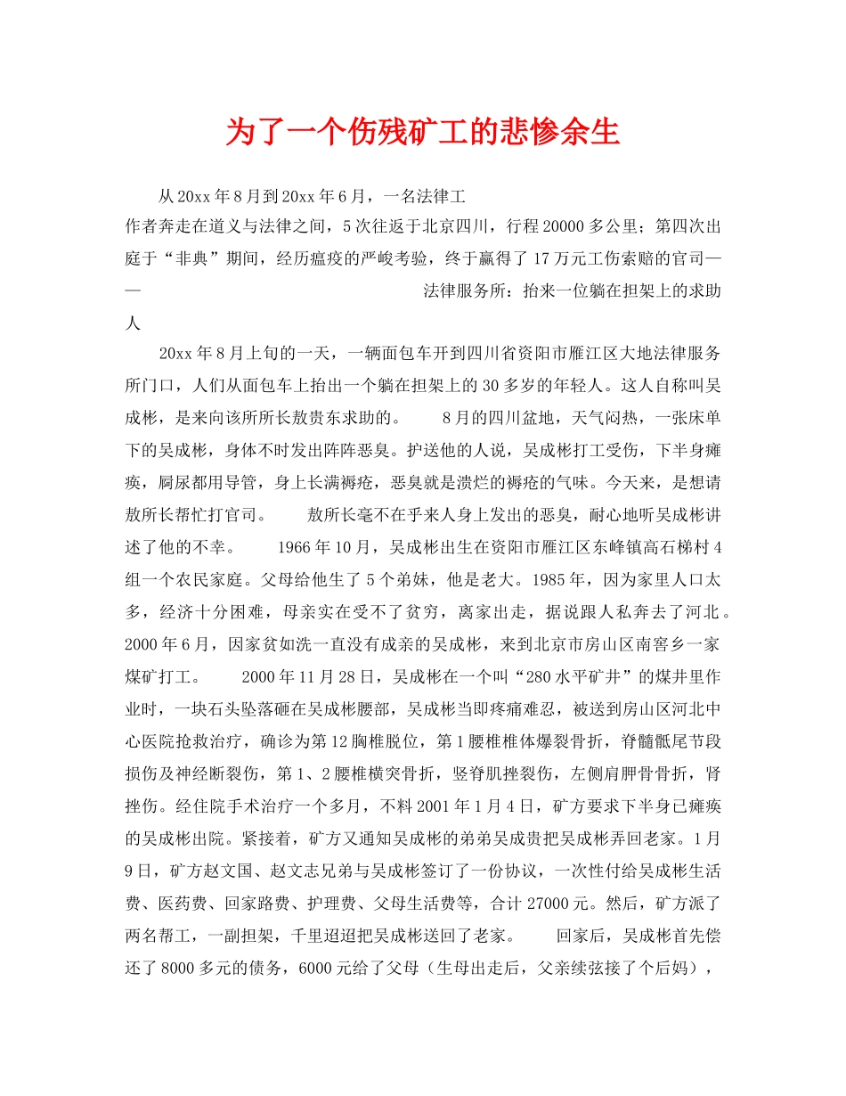 《安全管理》之为了一个伤残矿工的悲惨余生 _第1页