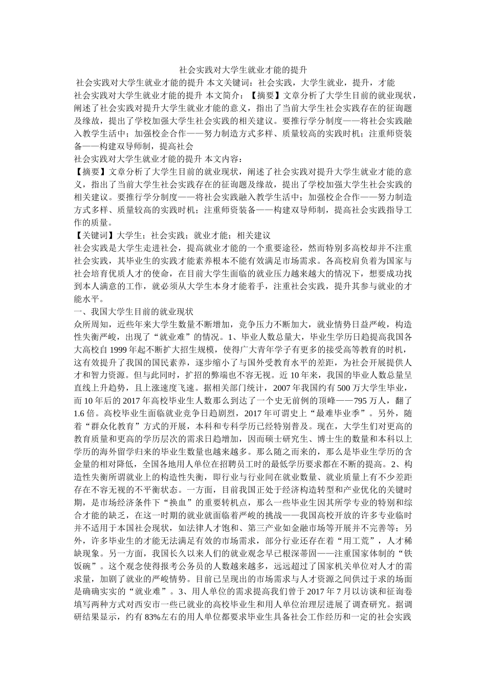 社会实践对大学生就业能力的提升 _第1页