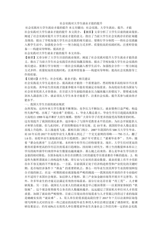 社会实践对大学生就业能力的提升 