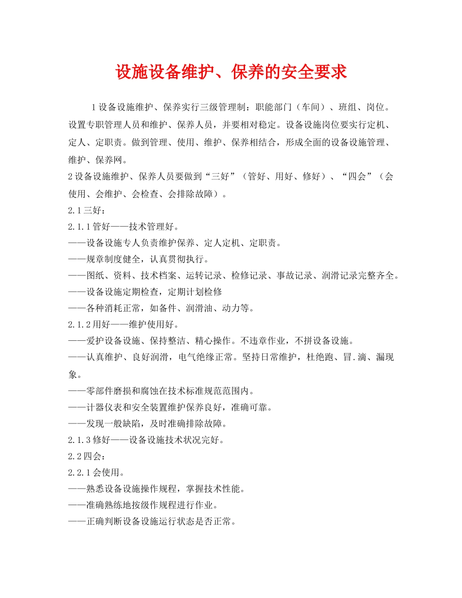 《安全管理》之设施设备维护、保养的安全要求 _第1页