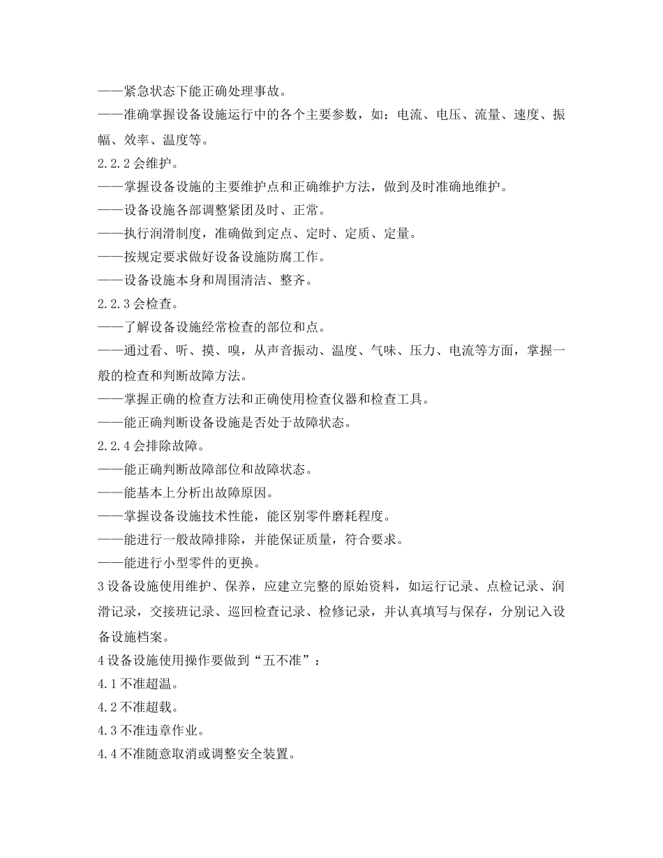 《安全管理》之设施设备维护、保养的安全要求 _第2页