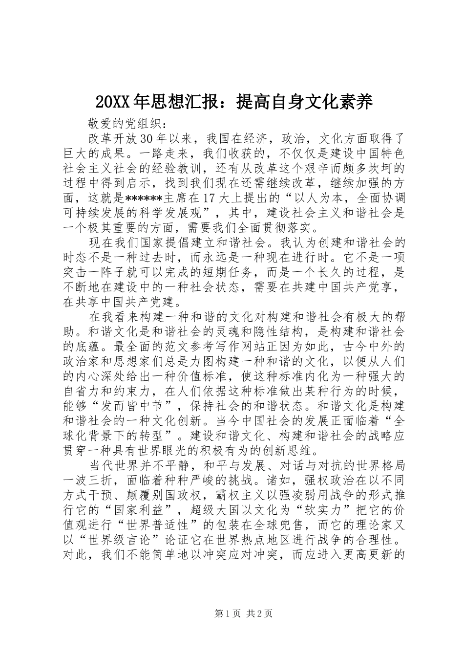 20XX年思想汇报：提高自身文化素养_第1页