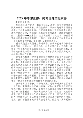 20XX年思想汇报：提高自身文化素养