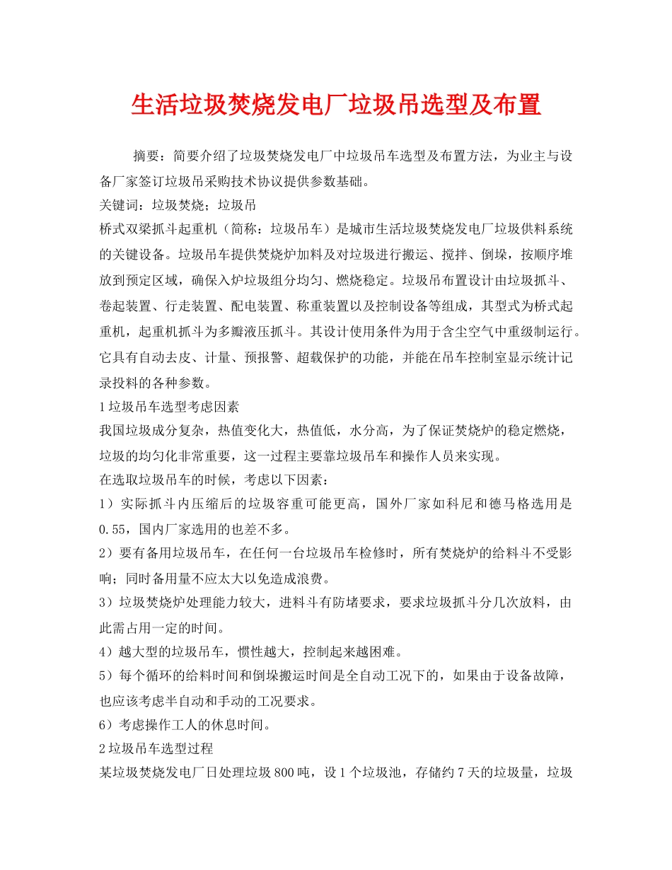 《安全管理环保》之生活垃圾焚烧发电厂垃圾吊选型及布置 _第1页