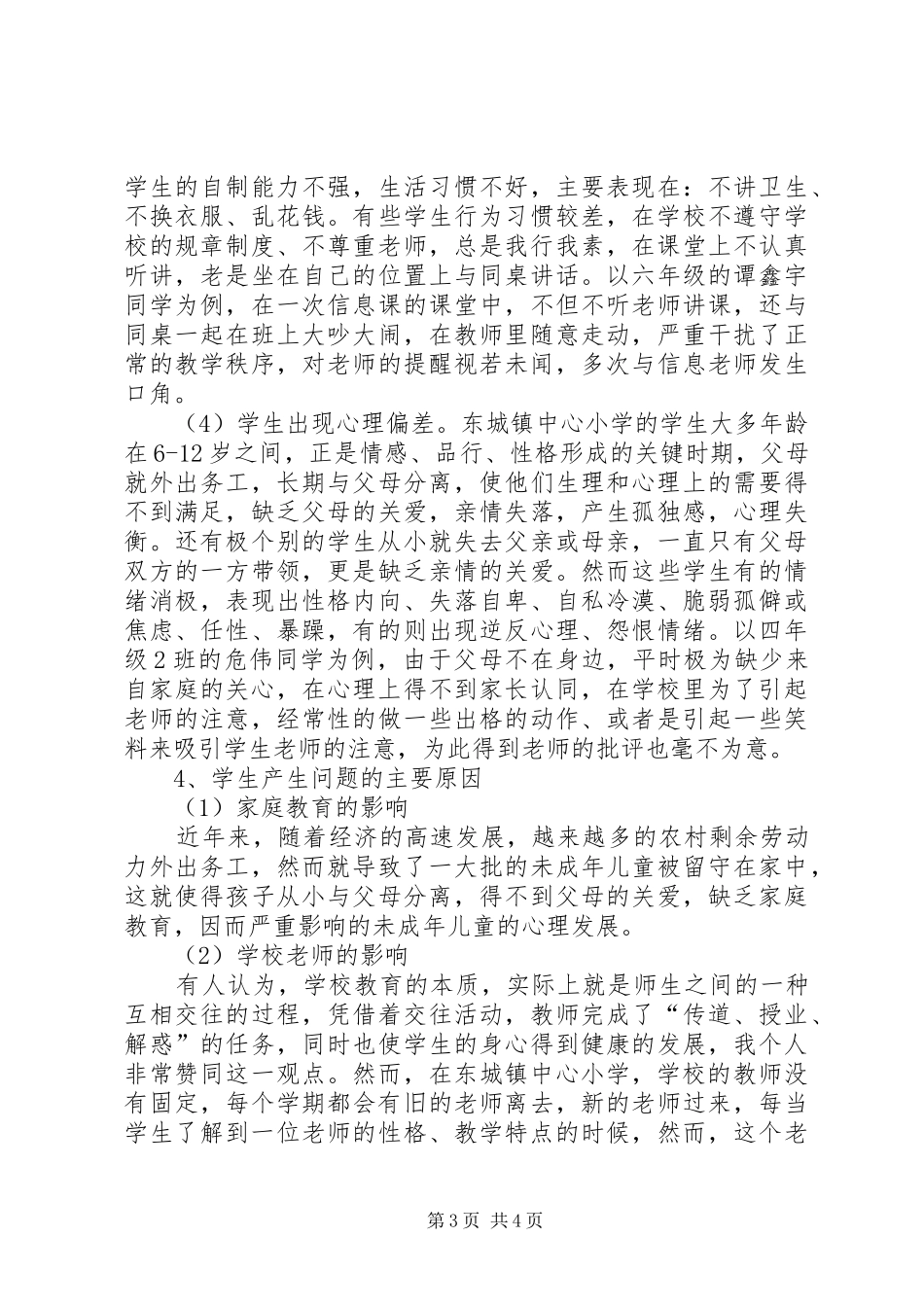 基础教育调查研究报告 _第3页