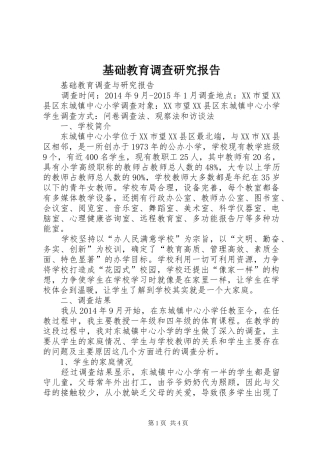 基础教育调查研究报告 